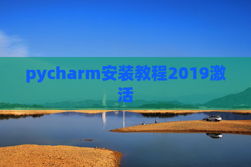 pycharm安装教程2019激活 pycharm安装教程2019激活